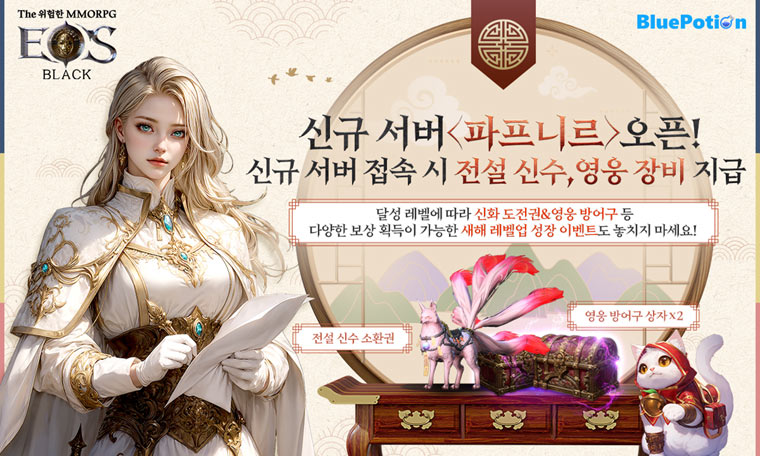 ‘에오스 블랙’ 신규 서버 오픈과 풍성한 설맞이 이벤트 진행!
