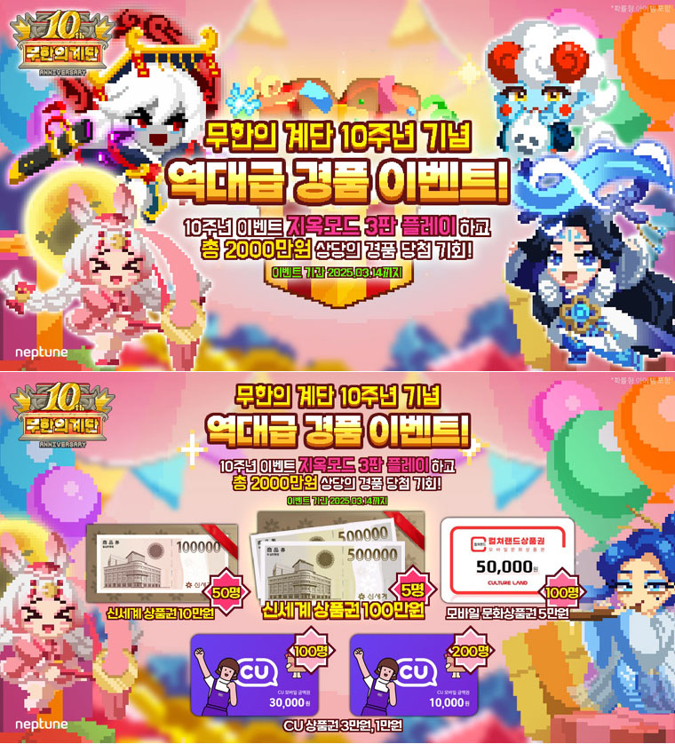 넵튠, 무한의 계단 10주년 기념 2천만원 규모 경품 이벤트 실시