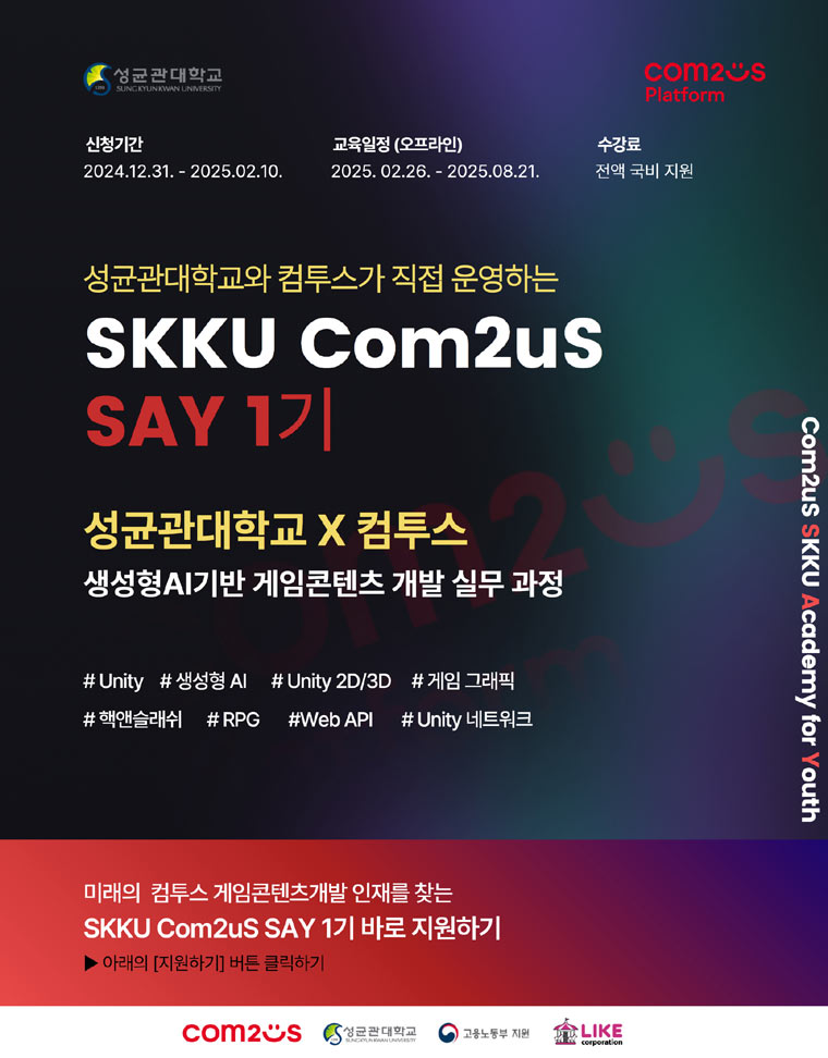 컴투스플랫폼-성균관대, 게임 산업 전문 인력 양성 프로그램 ‘컴투스 SAY’ 교육생 모집 본문 이미지