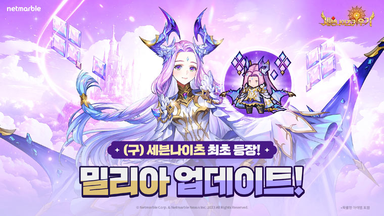 넷마블 ‘세븐나이츠 키우기’, 신규 레전드 영웅 (구)세븐나이츠 ‘밀리아’ 등 업데이트 본문 이미지