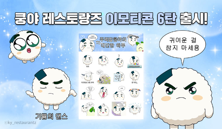 넷마블 엠엔비, ‘쿵야 레스토랑즈’ 카카오 이모티콘 ‘주먹밥쿵야의 약간 대단한 하루’ 출시