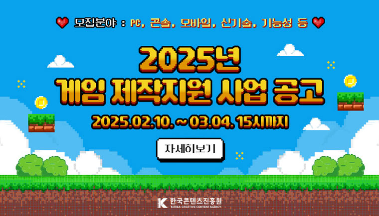 콘진원, 2025년 게임콘텐츠 제작지원 참가사 모집 본문 이미지