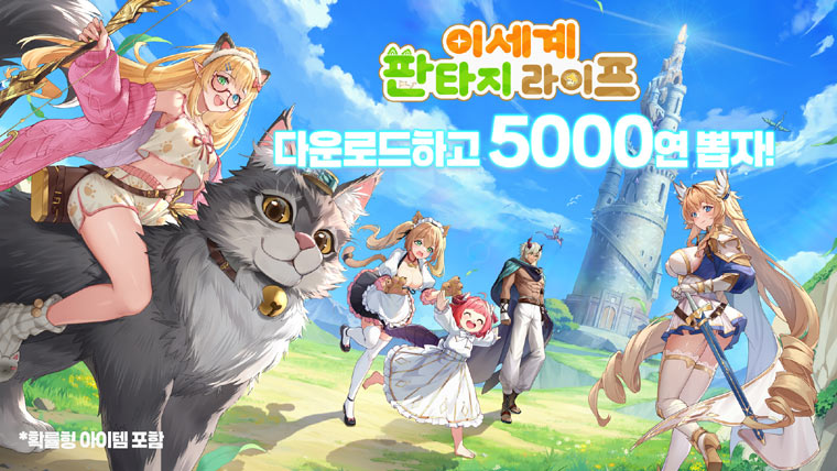 사전예약 100만 돌파한 ‘이세계 판타지 라이프’ 정식 출시! 본문 이미지