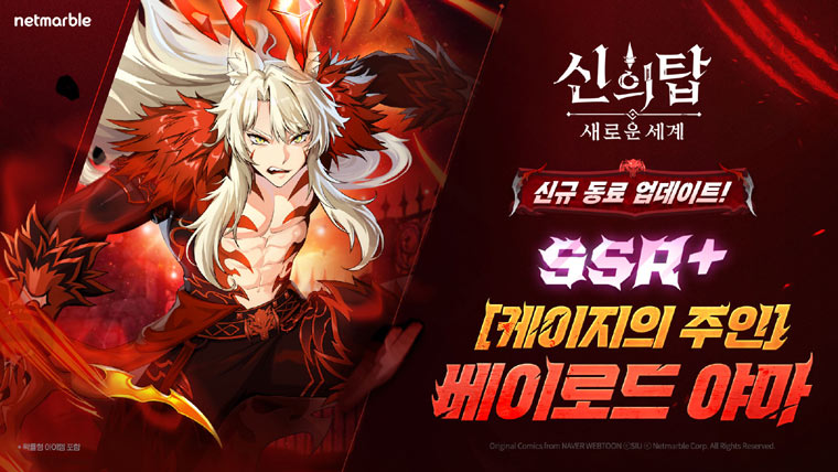 넷마블 ‘신의 탑: 새로운 세계’, 신규 캐릭터 ‘야마’·‘카사노’ 업데이트