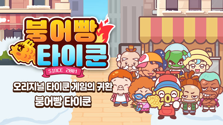 컴투스플랫폼-아름게임즈, 힐링 게임 ‘붕어빵 타이쿤’ 출시 본문 이미지