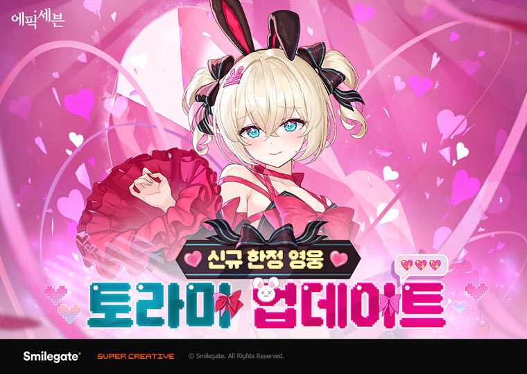 에픽세븐, 발렌타인 데이 맞아 한정 영웅 ‘토라미’ 선보이고  특별한 이벤트도 개최