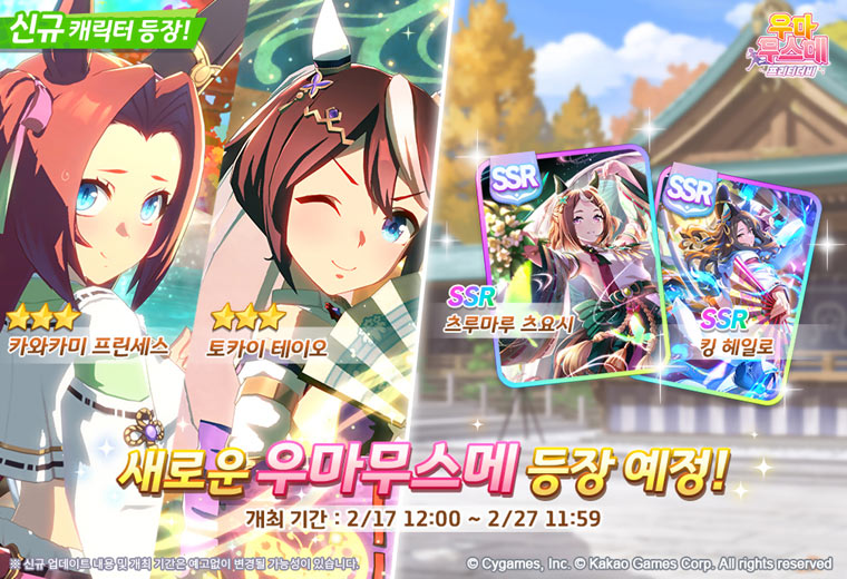 카카오게임즈, 인기 게임 ‘우마무스메 프리티 더비’ 가을 축제 의상 육성 우마무스메 업데이트