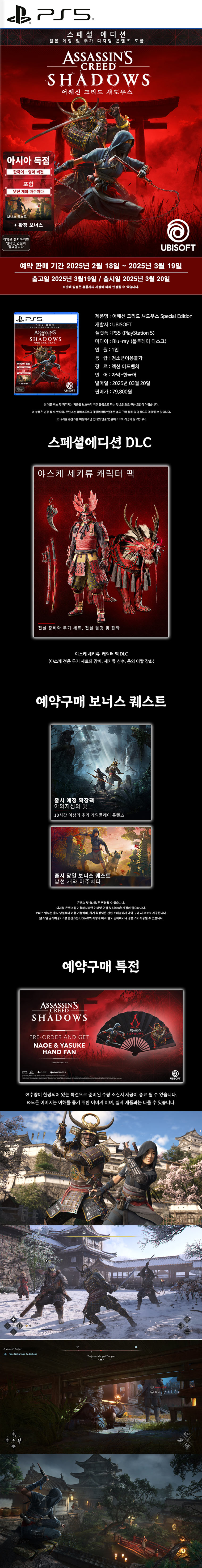 PS5 ‘어쎄신 크리드 섀도우스’ 스페셜 에디션 한국어판 패키지 예약 판매 시작 본문 이미지