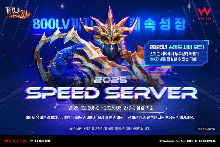 웹젠, ‘뮤 온라인’ 스피드 서버 오픈 이벤트 진행