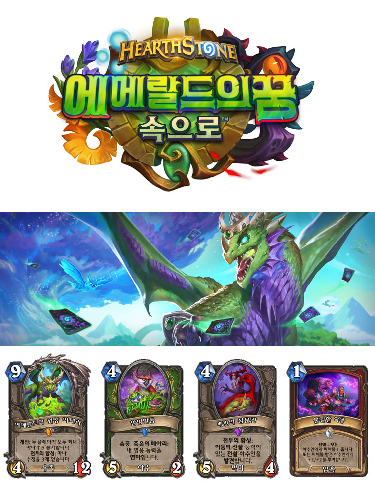 하스스톤 차기 확장팩, ‘에메랄드의 꿈 속으로’ 3월 26일 출시!