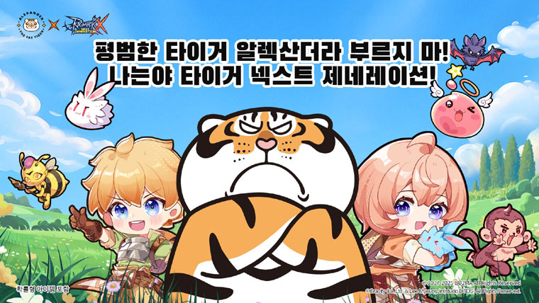 그라비티, ‘라그나로크X’와 ‘타이거 알렉산더의 모험’ 콜라보 이벤트 실시!