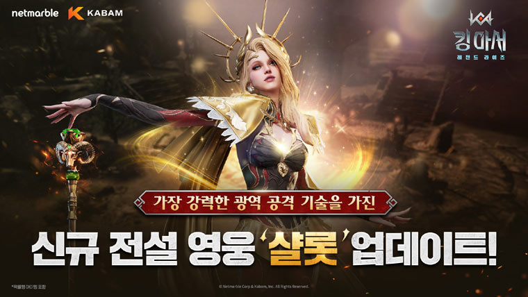 넷마블  ‘킹 아서: 레전드 라이즈’, 복수를 꿈꾸는 황비 ‘샬롯’ 등장