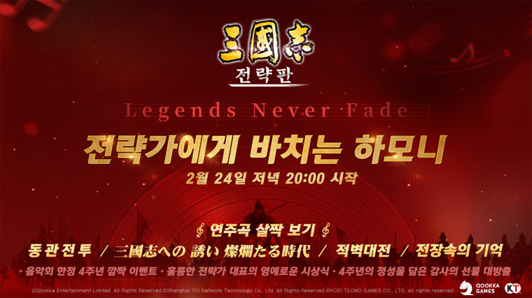 ‘삼국지 전략판’, 2월 24일 음악회 라이브 스트리밍 예고