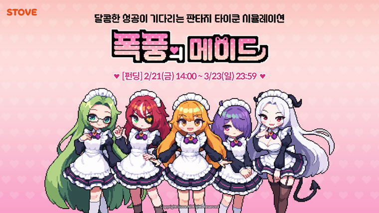 스마일게이트 스토브인디, 서브컬처 유니버스 확장 첫 타이틀 ‘폭풍의 메이드’ 텀블벅 펀딩 시작