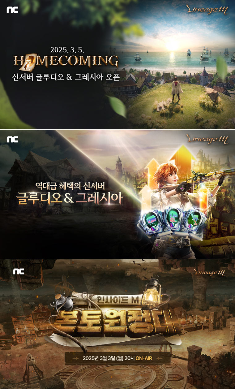 엔씨(NC) 리니지M, ‘HOMECOMING’ 업데이트 상세정보 공개