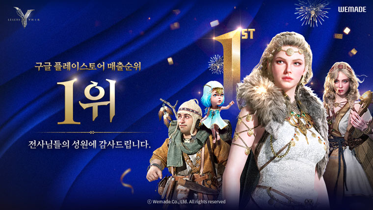 위메이드 ‘레전드 오브 이미르’ 구글 플레이 매출 1위!