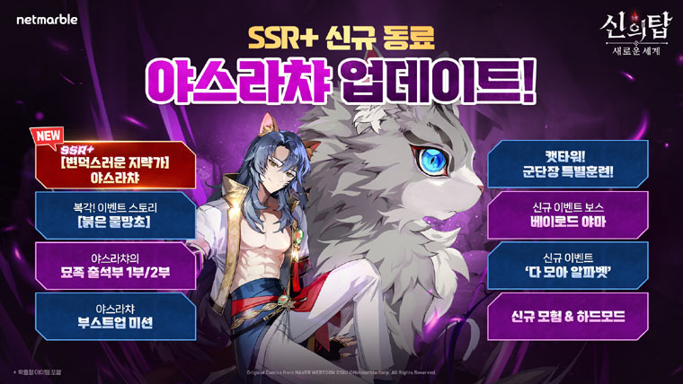 넷마블 ‘신의 탑: 새로운 세계’, 신규 SSR+ 동료  ‘야스라챠’ 업데이트 실시