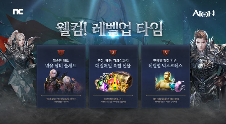 엔씨소프트 아이온, 신규 이용자 위한 ‘웰컴! 레벨업 타임’ 이벤트 진행