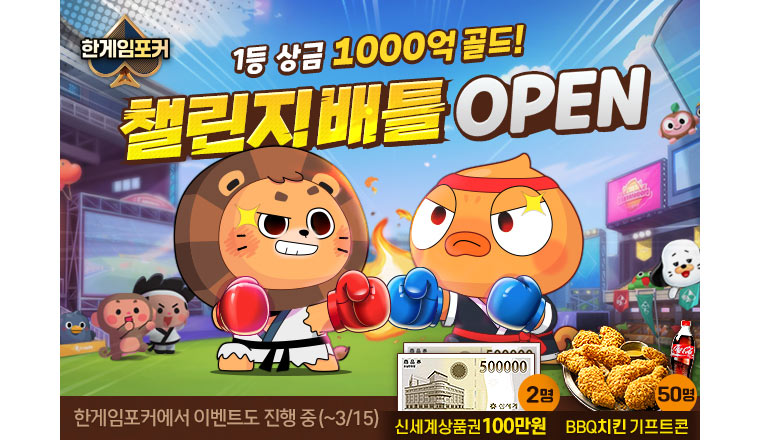 NHN, ‘한게임포커’ 챌린지배틀 오픈…한게임포커 프렌즈와 매일 5가지 챌린지 도전!