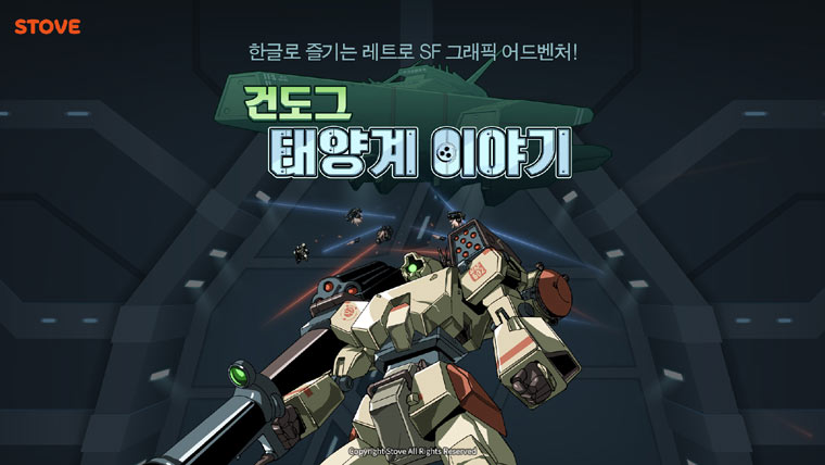 스토브, SF 레트로풍 비주얼 노벨 ‘건도그 - 태양계 이야기’ 출시 본문 이미지