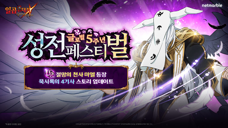 넷마블 ‘일곱 개의 대죄: GRAND CROSS’, 글로벌 5주년 기념 성전 페스티벌 실시