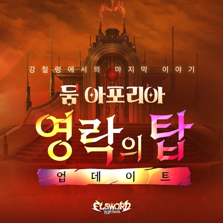 넥슨, ‘엘소드’ 신규 레이드 ‘둠 아포리아’ 2차 업데이트 실시!