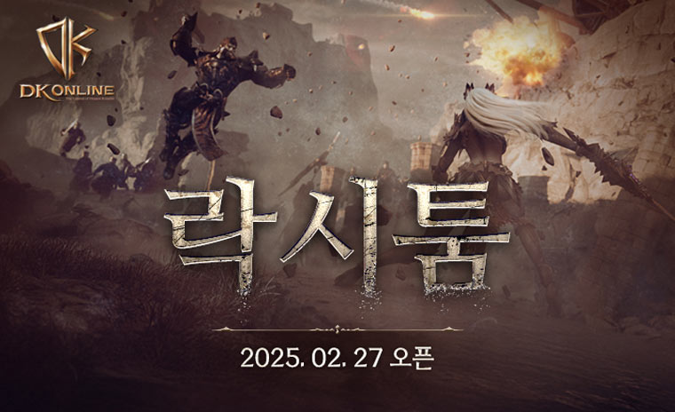 DK온라인, 2025 신서버 ‘락시툼’ 오늘 정식 오픈 본문 이미지