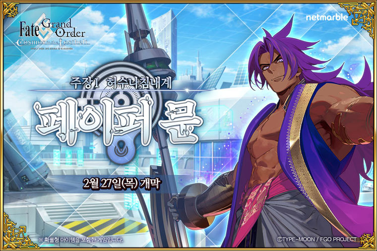 넷마블 ‘페이트/그랜드 오더’, 메인 시나리오 ‘주장I 허수나침내계 페이퍼 문’ 업데이트
