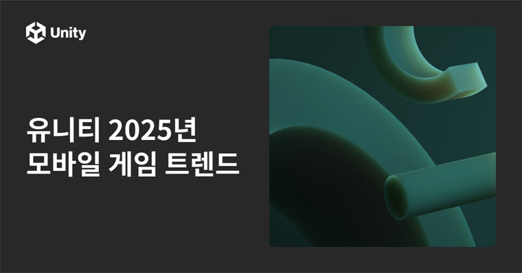 유니티, ‘2025 모바일 게임 트렌드 인사이트’ 공개