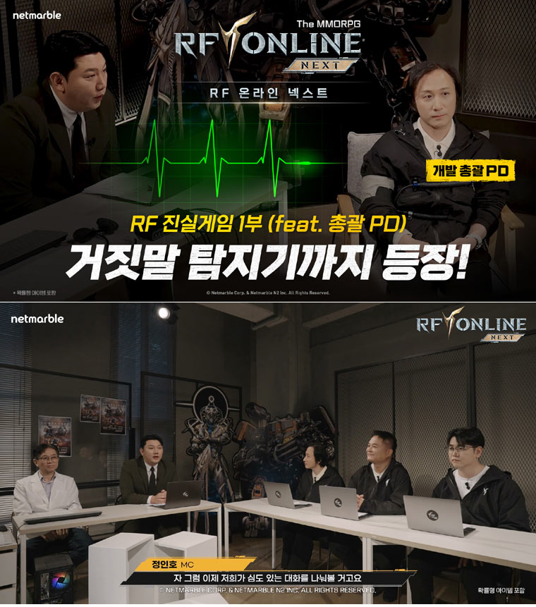 넷마블 신작 ’RF 온라인 넥스트’,  이용자 소통 콘텐츠 ‘RF 진실게임 1부’ 영상 공개