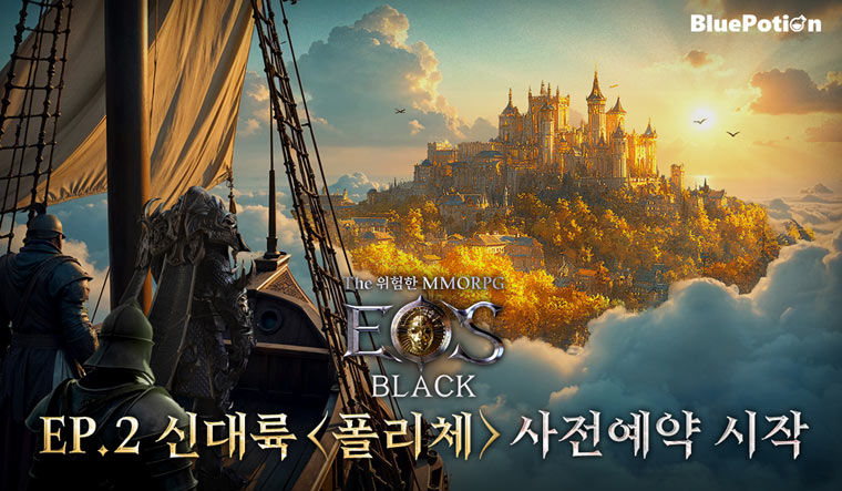 ‘에오스 블랙’ EP.2 신대륙  ‘폴리체’ 사전예약 개시!