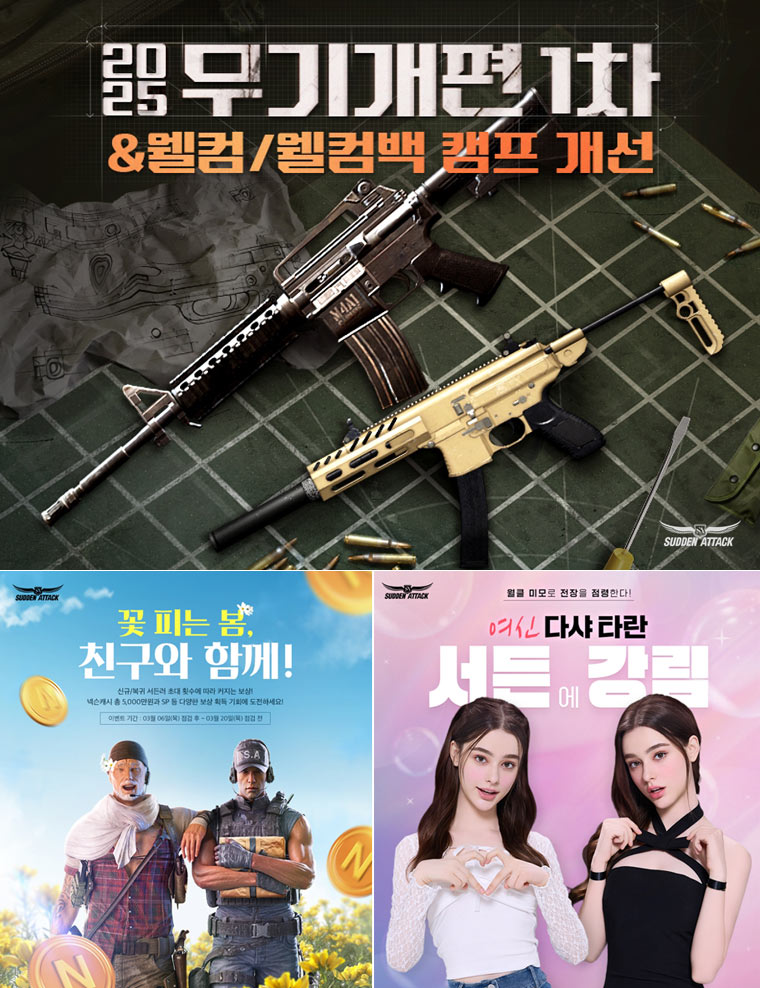 넥슨,  ‘서든어택’  2025 무기개편 1차 업데이트 적용!