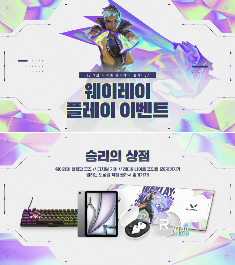 ‘발로란트’ 웨이레이 플레이 이벤트, 기존과 확 바뀐다!