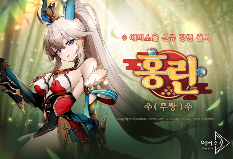 모바일 수집형 RPG ‘에버소울’  신규 정령 ‘홍란(무쌍)’ 추가 및 ‘천리주단기’ 이벤트 진행