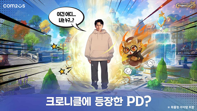 컴투스  ‘크로니클’ , 글로벌 2주년 기념 이벤트 실시 “PD 몬스터 등장!”