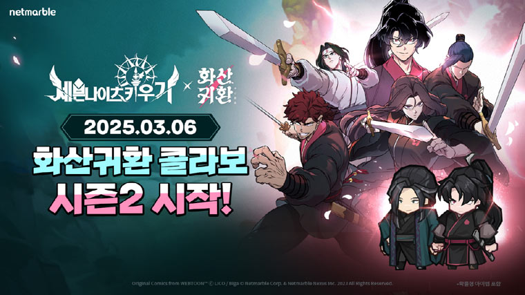 넷마블 ‘세븐나이츠 키우기’, 네이버웹툰 ‘화산귀환’과 시즌2 콜라보 이벤트 진행 본문 이미지