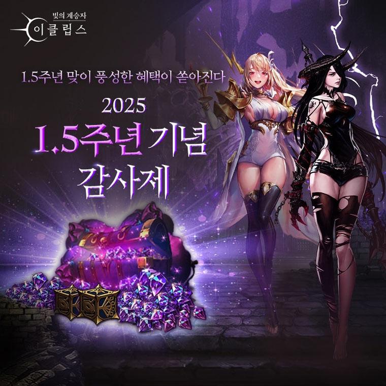 컴투스홀딩스 ‘빛의 계승자: 이클립스’, 글로벌 출시 1.5 주년 기념 감사제 본문 이미지