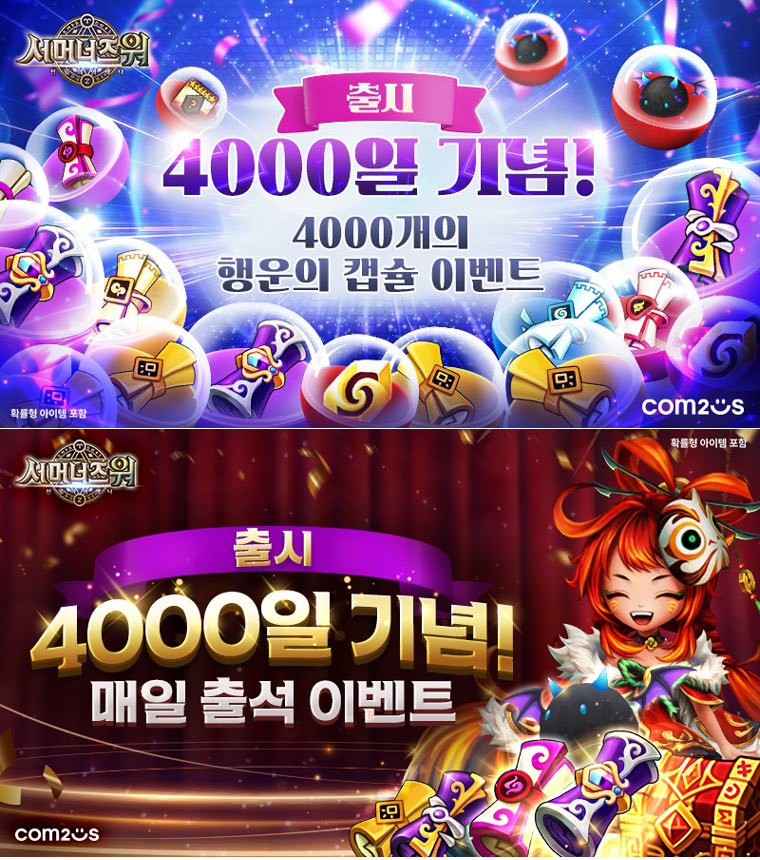 컴투스 ‘서머너즈 워’, 출시 4000일 맞아 4000개 선물 페스티벌 연다 본문 이미지