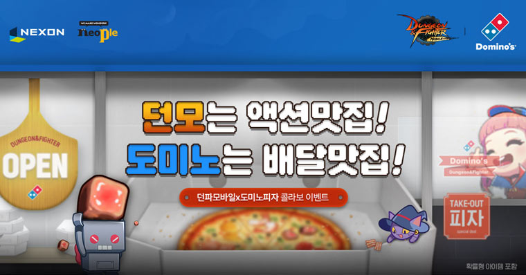 넥슨 ‘던전앤파이터 모바일’, ‘도미노피자’와 제휴 이벤트 예고! 본문 이미지