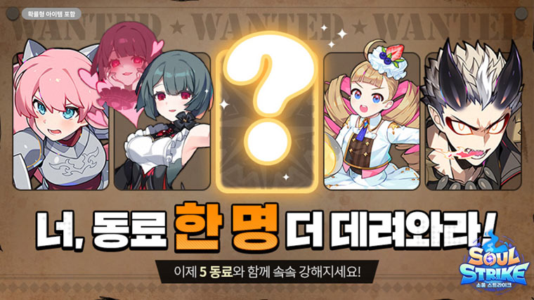 컴투스홀딩스  ‘소울 스트라이크’, 동료 5인 편성 확대… 전략적 재미 업그레이드