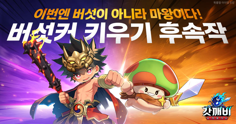 버섯커 키우기 개발사, 신작 ‘갓깨비 키우기’ 사전예약 실시 본문 이미지