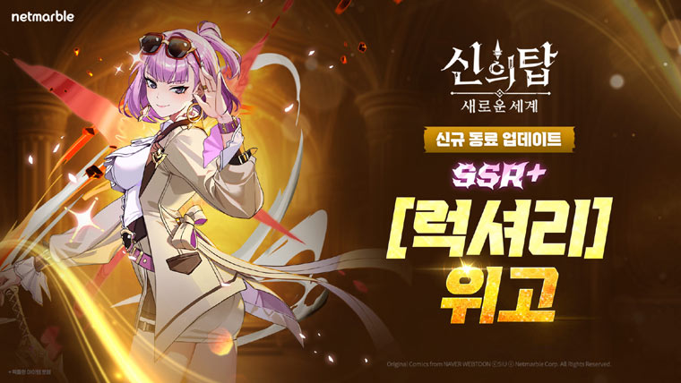 넷마블  ‘신의 탑: 새로운 세계’ , 신규 SSR+ 동료 ‘[럭셔리] 위고’ 업데이트 실시