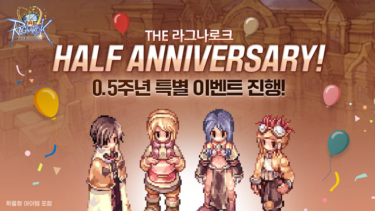 그라비티, 2D MMORPG ‘THE 라그나로크’ 론칭 0.5주년 기념 특별 이벤트 진행! 본문 이미지