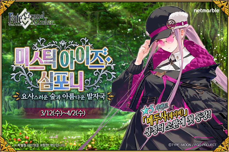 넷마블 ‘페이트/그랜드 오더’ , 미스틱 아이즈 심포니 이벤트 실시