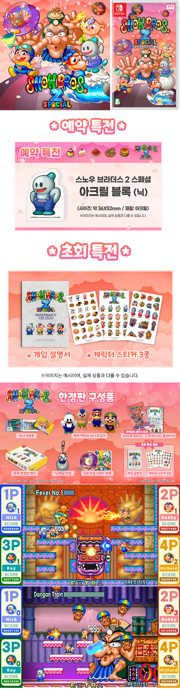 닌텐도 스위치 ‘스노우 브라더스 2 스페셜’ 패키지 제품 3월 19일 예약판매 개시 본문 이미지