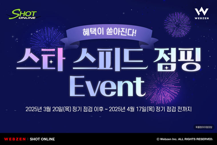 웹젠  ‘샷온라인’, 쾌속성장의 기회 ‘스타 스피드 점핑 이벤트’ 진행