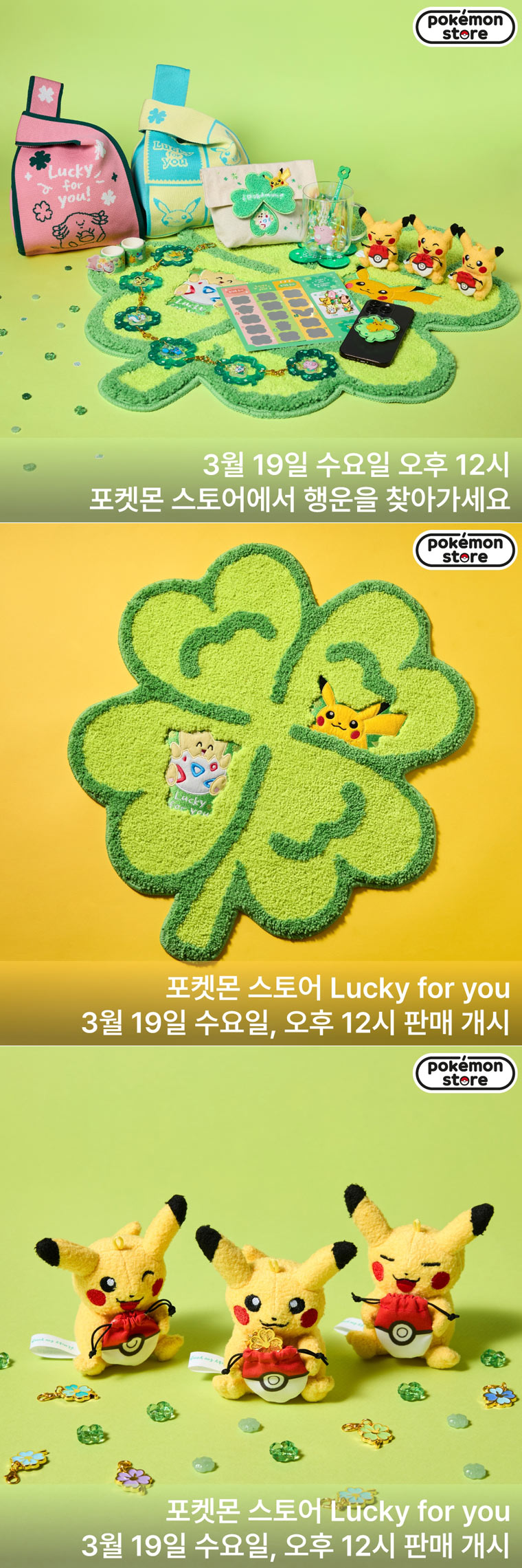 포켓몬 스토어, 봄맞이 ‘Lucky for you’ 시리즈 공개 본문 이미지