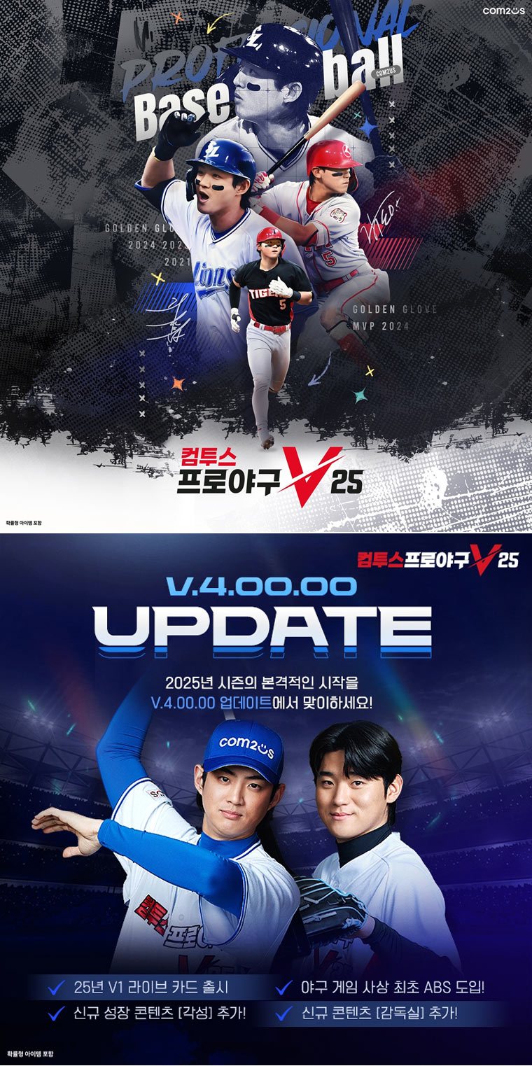 컴투스프로야구V25, 새 시즌 맞아 대규모 업데이트! 각성 시스템으로 선수 육성 재미 UP
