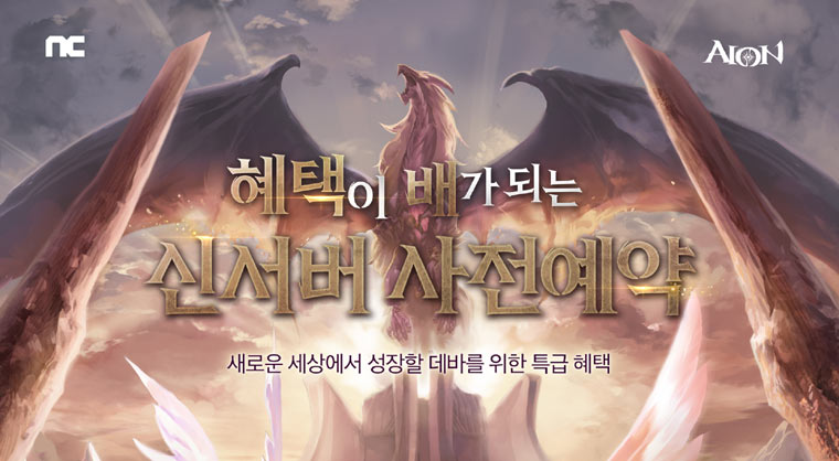 엔씨소프트 아이온, 신규 서버 ‘엑스’ 사전예약 진행 본문 이미지