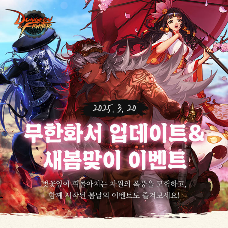 넥슨 ‘던전앤파이터’ 신규 던전 ‘무한화서’ 업데이트!